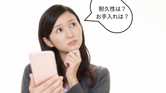耐久性はどれくらい?