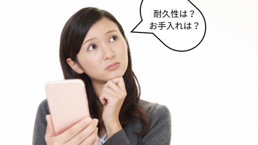 耐久性はどれくらい？