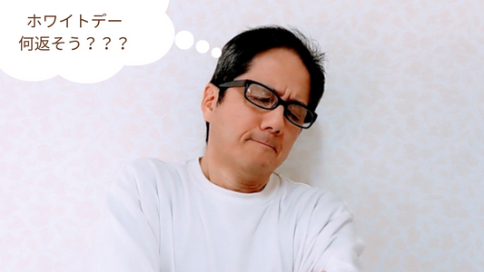 お父さんのバレンタインデー~ホワイトデーはどうしよう?