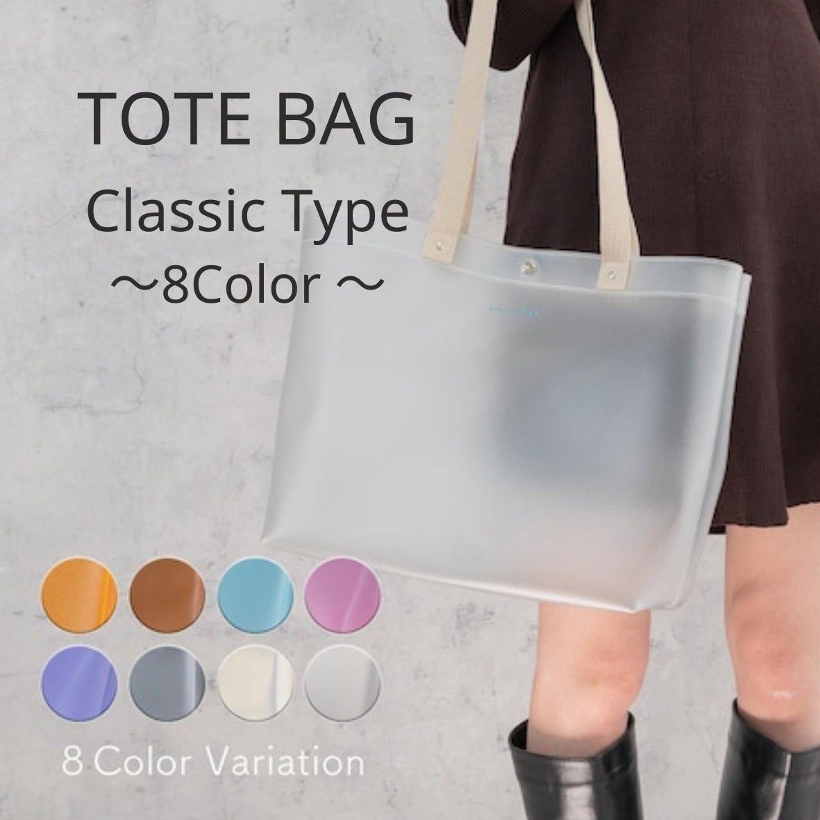 トートバッグ クラッシック(CL)~TOTE BAG Classic Type 8色