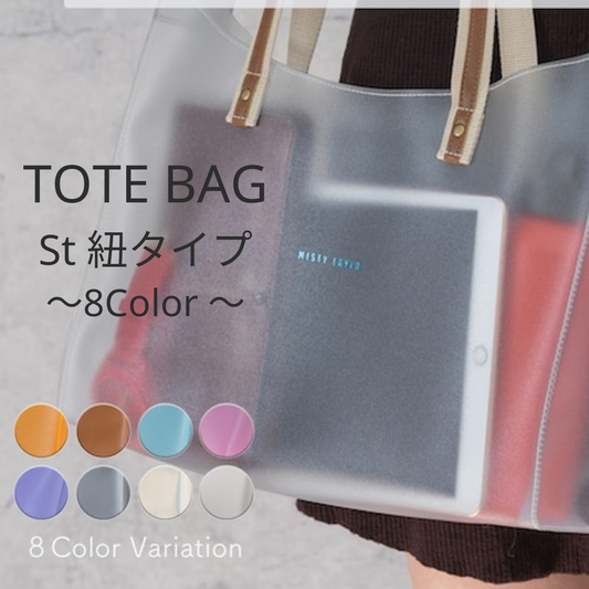 トートバッグ  St (紐タイプ) ~TOTE BAG St Type 8色ー