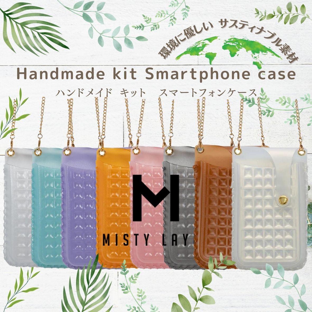 スマートフォンケース ハンドメイドキット~SMARTPHONE CASE HANMADE 8色