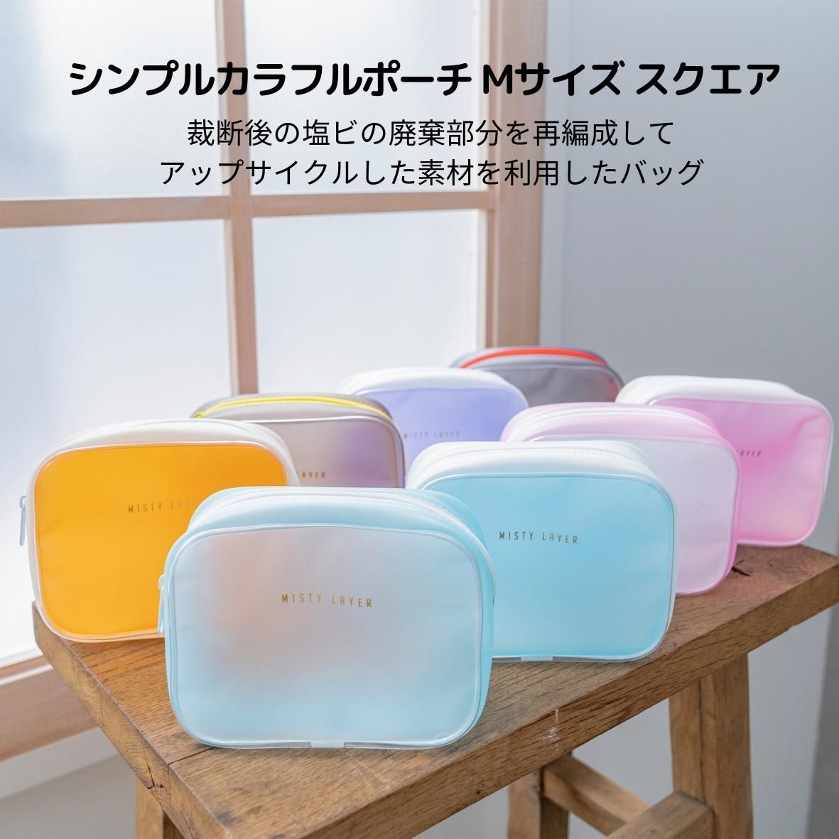 シンプルカラフルポーチ Mサイズ スクエア~SIMPLE COLORFUL POUCH SQUERE 8色