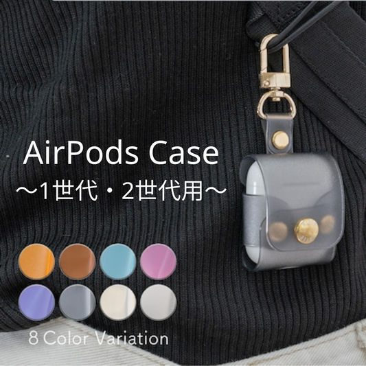 AirPods ケース 1世代、2世代用 8色