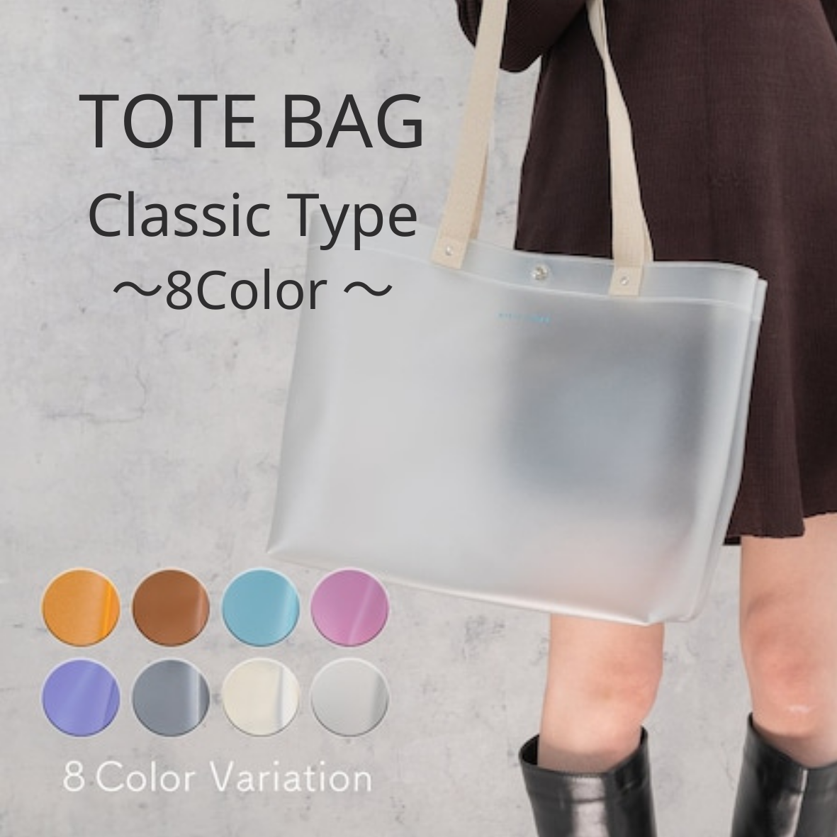 トートバッグ クラッシック(CL)～TOTE BAG Classic Type 8色