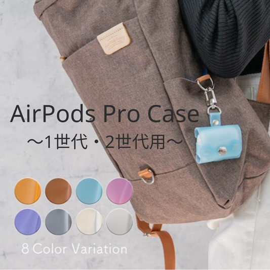AirPods Proケース 1世代、2世代用 8色