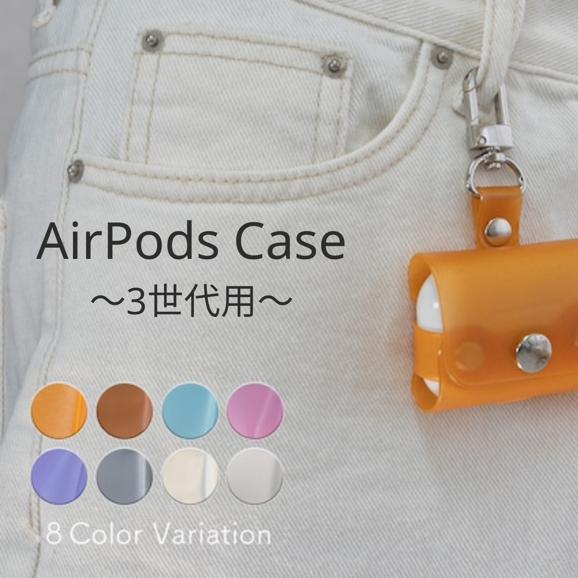 AirPods Proケース 3世代用 8色